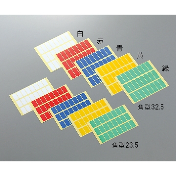 实验室方形标签 23.5×12.5 1套(5色×1袋)，3-5381-11，AS ONE，亚速旺