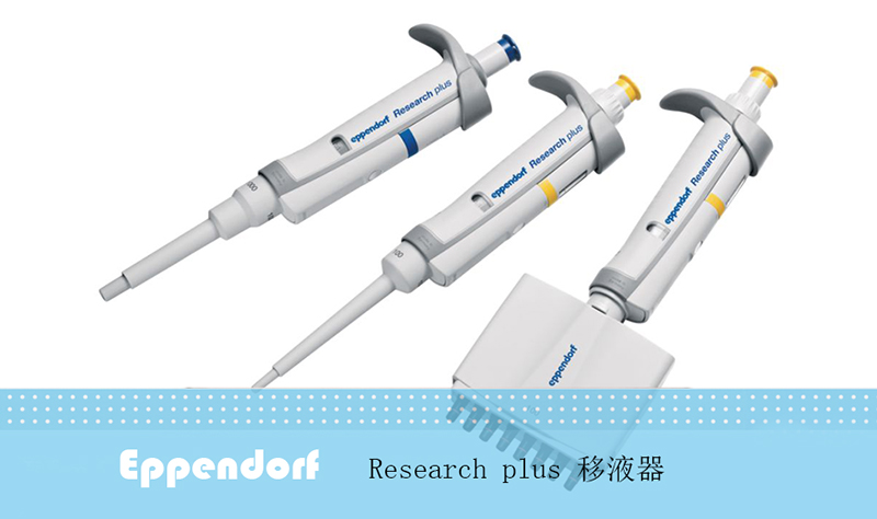Research plus 8道可调量程移液器 10-100µl，3122000035，Eppendorf，艾本德