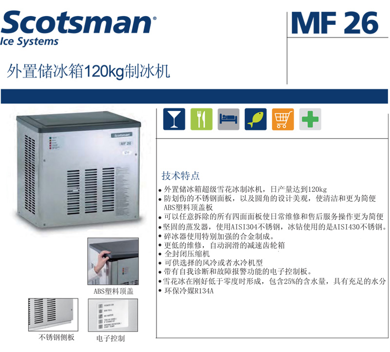 Scotsman制冰机，雪花冰，最大日产冰量：120kg，MF26 AS