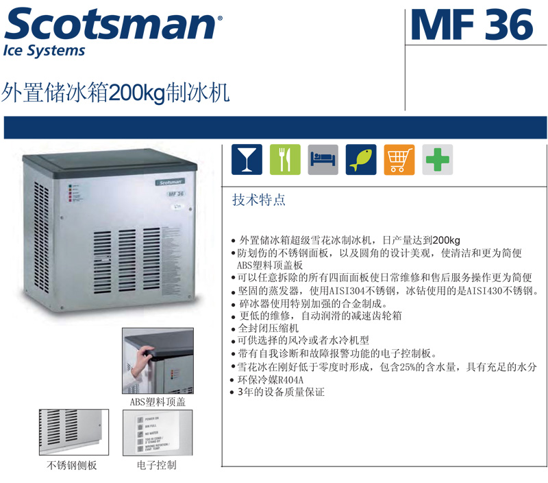 Scotsman制冰机，雪花冰，最大日产冰量：200KG，MF36-AS