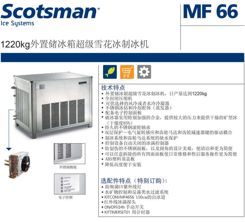 Scotsman制冰机，雪花冰，最大日产冰量：1150KG，MF66 AS