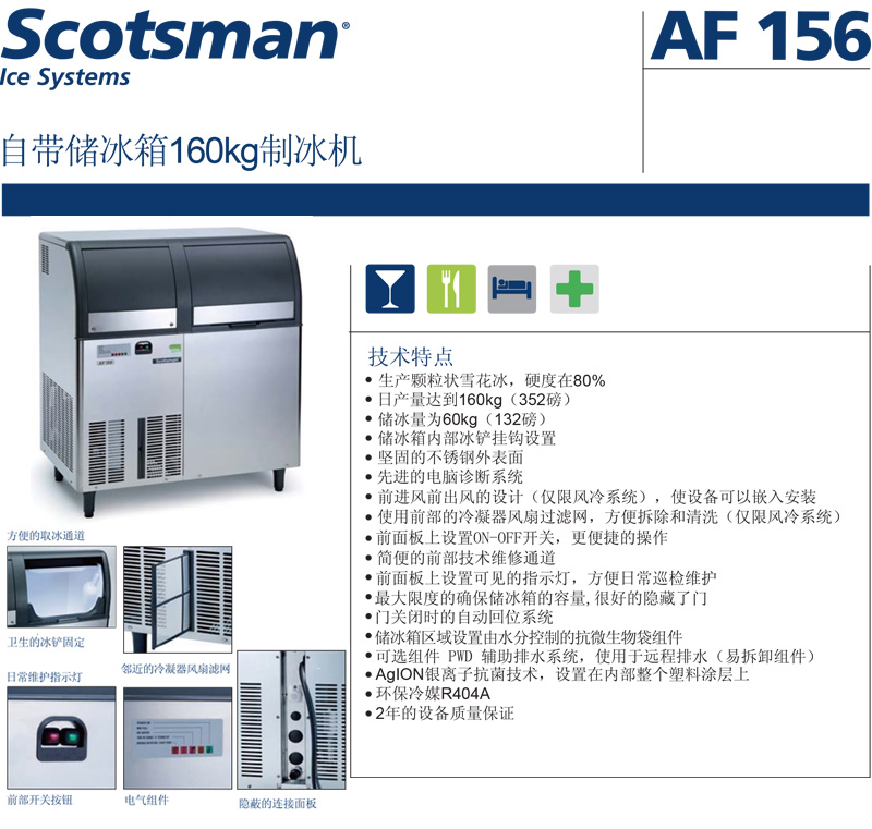 Scotsman制冰机，雪花冰，最大日产冰量：160KG，AF156 AS