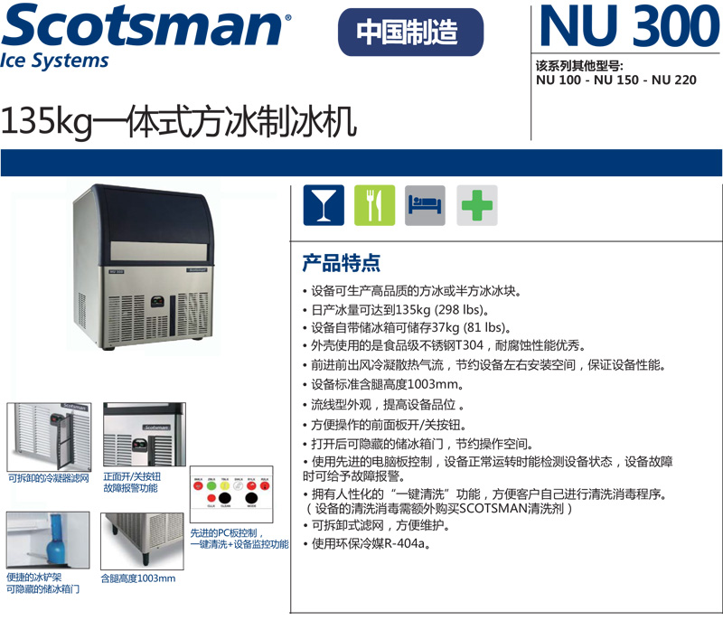 Scotsman制冰机，方型冰，最大日产冰量：135KG，NU300 AS