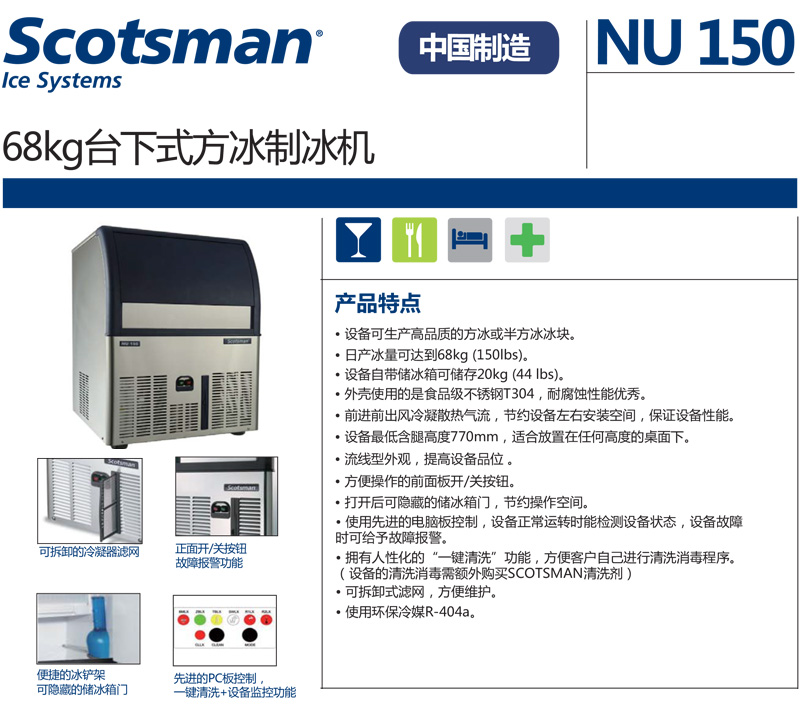 Scotsman制冰机，方型冰，最大日产冰量：68KG，NU150 AS