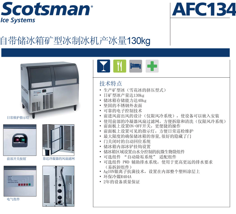 Scotsman制冰机，矿型冰，最大日产冰量：130KG，AFC134 AS