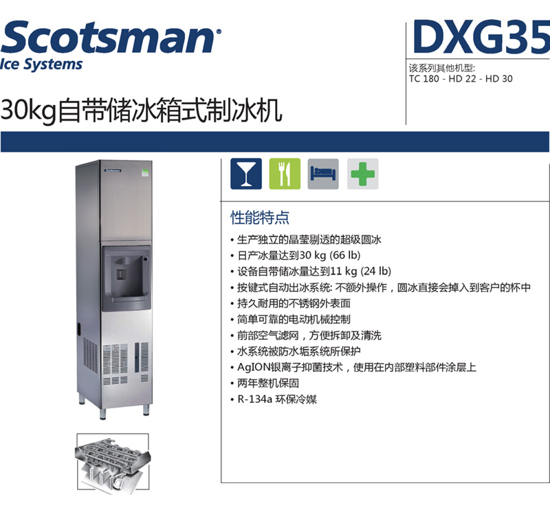 Scotsman制冰机，圆型冰，最大日产冰量：30KG，DXG35 AS
