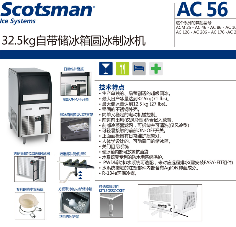 Scotsman制冰机，圆型冰，最大日产冰量：31.5KG，ACM56 AS