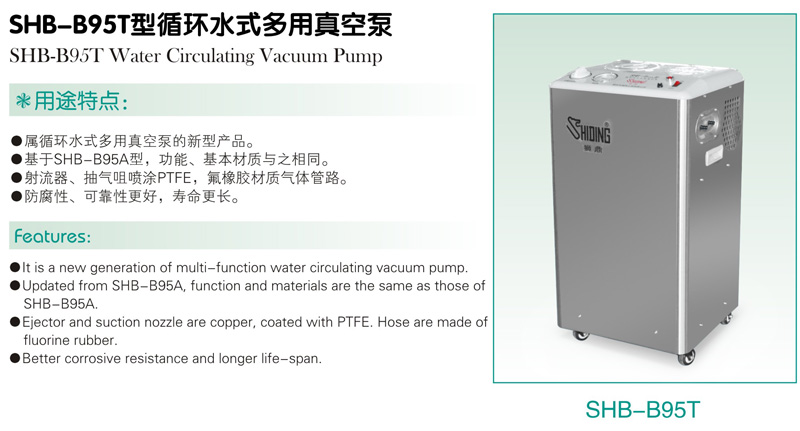 真空泵，SHB-B95T，循环水式，流量：100L/min，最大真空度：0.098MPa，容积:57L