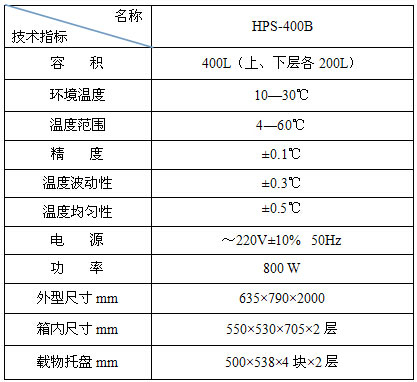 生化培养箱(400立升)，HPS-400B