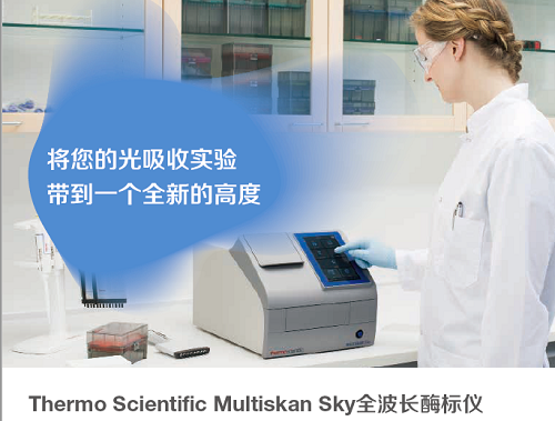 全波长酶标仪（带触摸屏，配套微量检测板），Multiskan Sky，51119670DP，Thermofisher，赛默飞世尔