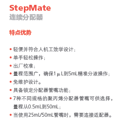StepMate连续分配移液器，1－5ml