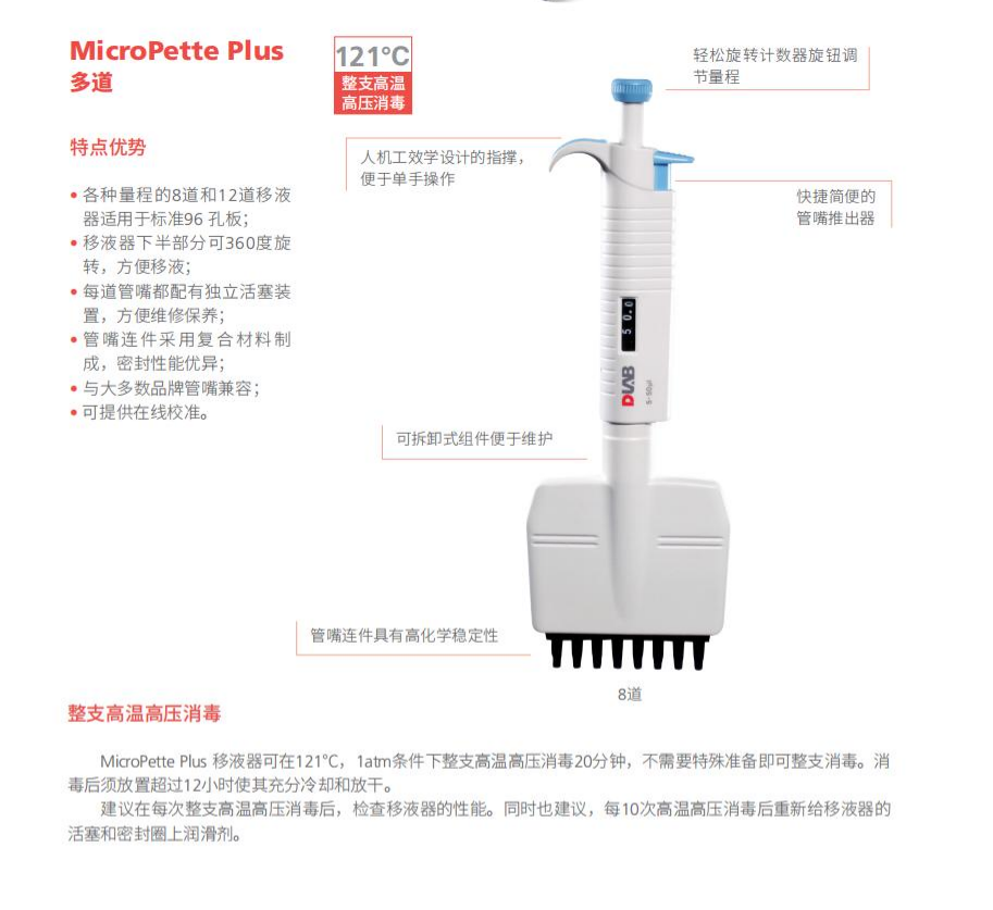 MicroPette Plus 全消毒手动8道可调式移液器,量程:50-300μl,7030303012,大龙
