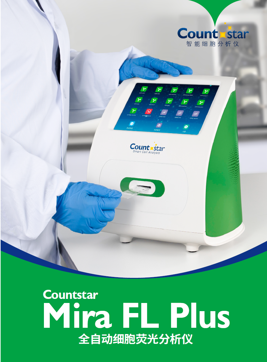 Mira FL Plus细胞计数仪（企业版），IN050201，Countstar